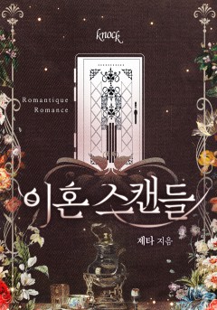이혼 스캔들