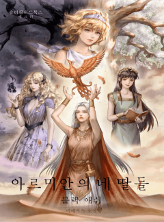 아르미안의 네 딸들 : 블랙 애쉬