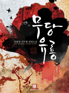 무당유룡