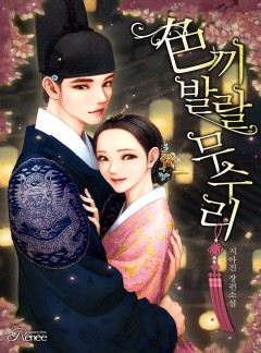색(色)끼발랄 무수리