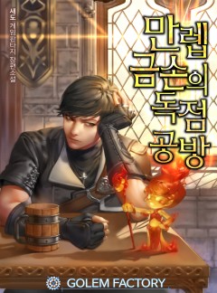 만렙 금손의 독점공방