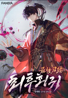 최후회귀