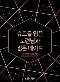 슈트를 입은 도련님과 젊은 메이드