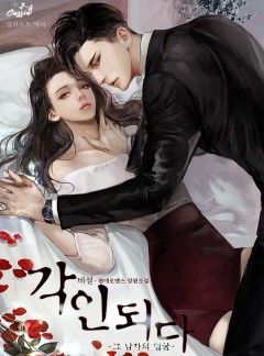 각인되다 [외전선공개]
