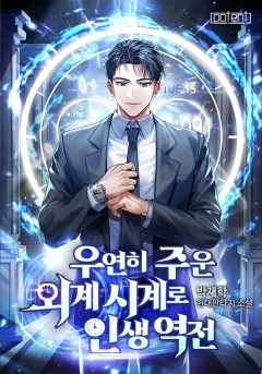 우연히 주운 외계시계로 인생 역전