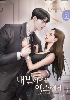 내 빌어먹을 엑스에게