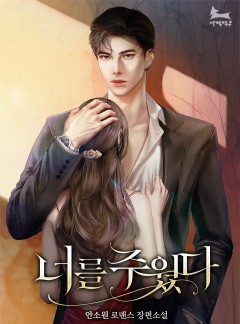 너를 주웠다