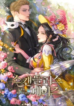 스캔들러스 데이즈