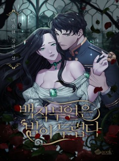백작부인은 밤이 두렵다