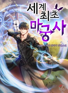 세계 최초 마궁사 [연재]