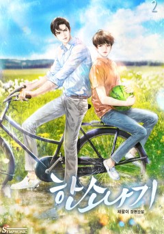 [BL]한소나기 2부 [단행본]