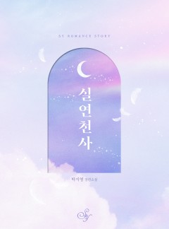 실연천사[단독 선공개]