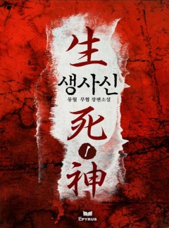 생사신 [완결]