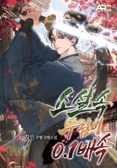 소설 속 무림이 0.1배속