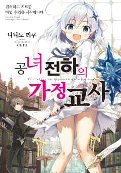 공녀 전하의 가정교사