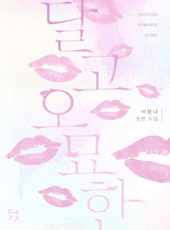 달고 오묘한 [단독 선공개]
