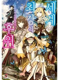 세계 최강의 후위