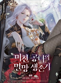 미친 공녀의 멸망 생존기 - 소설넷