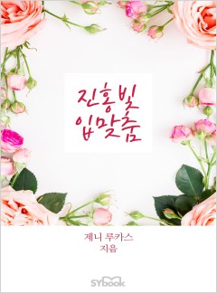 진홍빛 입맞춤[할리퀸]