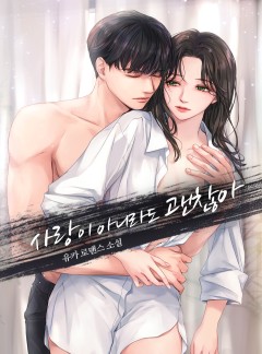 사랑이 아니라도 괜찮아