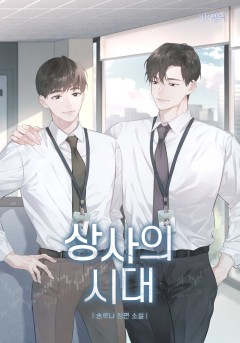 상사의 시대(완결)