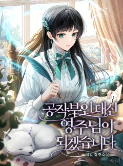 공작 부인 대신 영주님이 되겠습니다