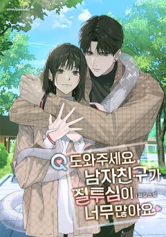 Q. 도와주세요, 남자친구가 질투심이 너무 많아요