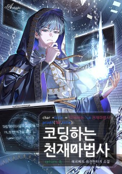 코딩하는 천재 마법사