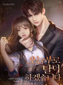 오늘부로 탈덕하겠습니다