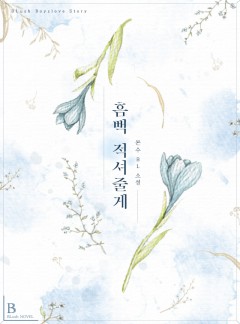 흠뻑 적셔줄게 [BL]