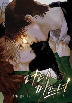 더티 파트너