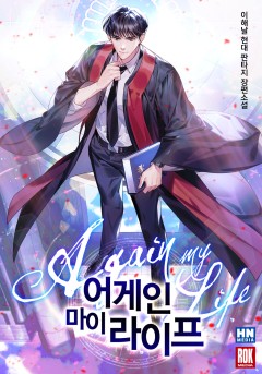 어게인 마이 라이프
