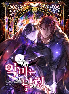 악마는 달링