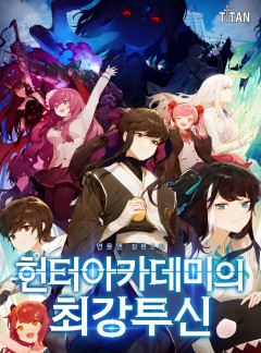 헌터 아카데미의 최강투신