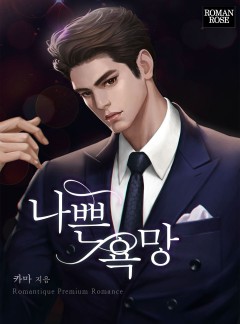 나쁜 욕망