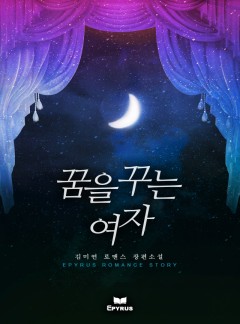 꿈을 꾸는 여자