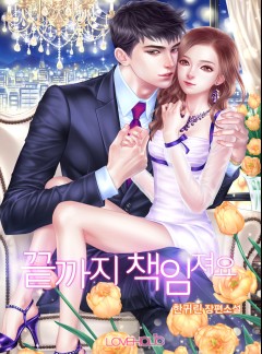 끝까지 책임져요