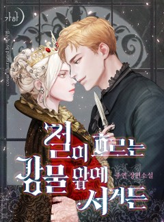 철이 흐르는 강물 앞에 서거든