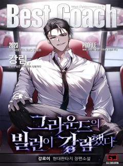 그라운드의 빌런이 강림했다