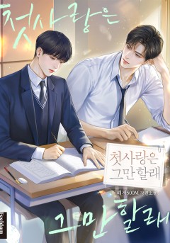 첫사랑은 그만할래