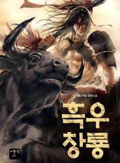 흑우창룡