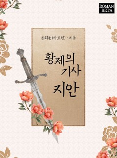 황제의 기사 지안