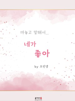 까놓고 말해서 네가 좋아