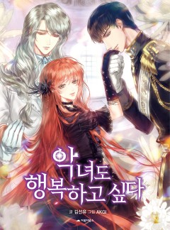 악녀도 행복하고 싶다