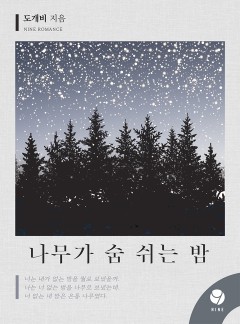 나무가 숨 쉬는 밤 [클린버전]