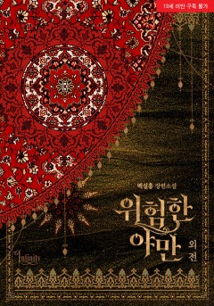 위험한 야만 외전 [19세 완전판][단행본]