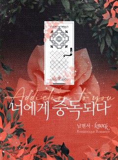 너에게 중독되다