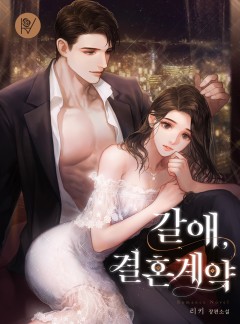 갈애, 결혼 계약