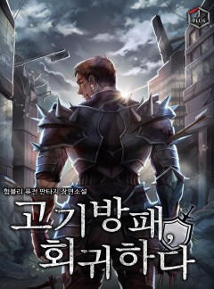 고기방패, 회귀하다 [완결]