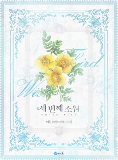 세 번째 소원